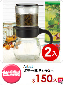 Artist<BR>
玻璃茶葉沖泡壺2入