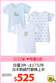 任選3件↘$175/件<BR>
日本熱銷竹節棉上衣