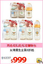 台灣優生全面8折起