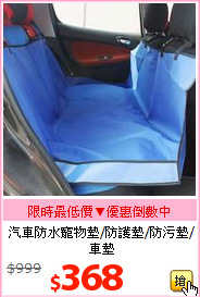 汽車防水寵物墊/防護墊/防污墊/車墊