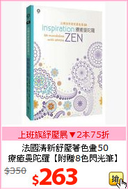 法國清新舒壓著色畫50<BR>
療癒曼陀羅【附贈8色閃光筆】