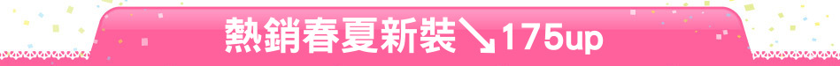 熱銷春夏新裝↘175up