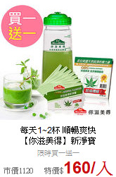每天1~2杯 順暢爽快<br>【你滋美得】新淨寶