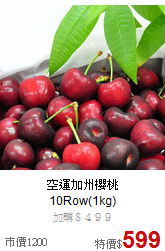 空運加州櫻桃<br>10Row(1kg)