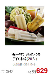 【春一枝】新鮮水果<br>手作冰棒(20入)