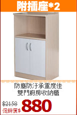 防塵防汙承重度佳<BR>雙門廚房收納櫃
