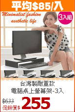 台灣製耐重款<BR>電腦桌上螢幕架-3入