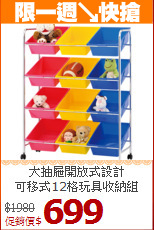 大抽屜開放式設計<BR>可移式12格玩具收納組