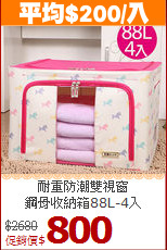 耐重防潮雙視窗<BR>鋼骨收納箱88L-4入