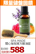 SPA MADE<br>開心愉悅複方精油組