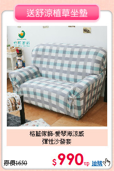 格藍傢飾-愛琴海涼感<br>
彈性沙發套