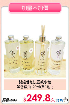 馜緹香氛法國親水性<br>
薰香精油120ml(買3送1)