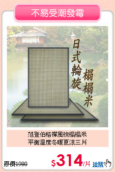 范登伯格禪風棕榻榻米<br>
平衡溼度冬暖夏涼三片