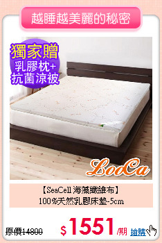 【SeaCell 海藻纖維布】<BR>
100%天然乳膠床墊-5cm