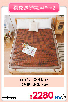 驅蚊款‧歐盟認證<BR>
頂級碳化麻將涼蓆