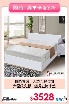 抗蹣首選．天然乳膠添加<BR>
六星級乳膠三線獨立筒床墊
