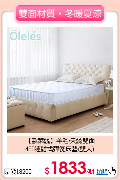 【歐萊絲】羊毛/天絲雙面<BR>
480連結式彈簧床墊(雙人)