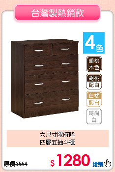 大尺寸限時降<BR>四層五抽斗櫃