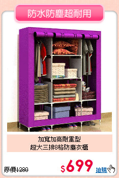 加寬加高耐重型<BR>超大三排8格防塵衣櫃