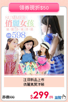 注目新品上市<BR>俏麗氣質洋裝