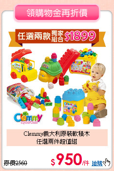 Clemmy義大利原裝軟積木<br>任選兩件超值組
