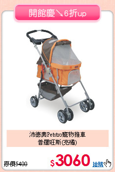 沛德奧Petstro寵物推車<br>普羅旺斯(亮橘)