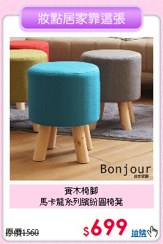 實木椅腳<BR>馬卡龍系列繽紛圓椅凳