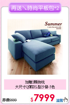 加贈2顆抱枕<BR>大尺寸Q彈款L型沙發-5色