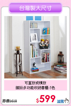 可直放或橫放<BR>繽紛多功能收納書櫃-5色