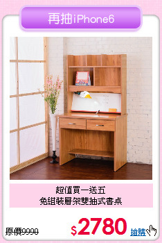 超值買一送五<BR>免組裝層架雙抽式書桌