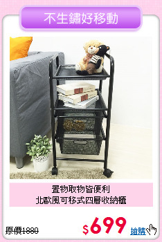 置物取物皆便利<BR>北歐風可移式四層收納櫃