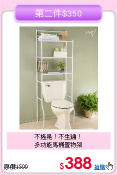 不搖晃！不生鏽！<BR>多功能馬桶置物架