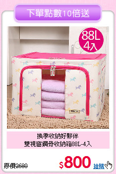 換季收納好夥伴<BR>雙視窗鋼骨收納箱88L-4入