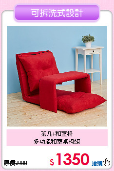 茶几+和室椅<BR>多功能和室桌椅組