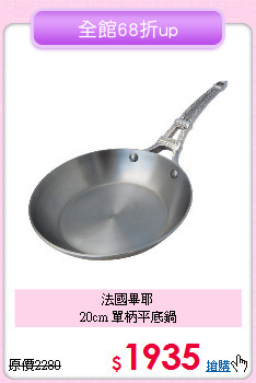 法國畢耶<BR>
20cm 單柄平底鍋