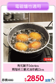 有元葉子Selection<BR>
兩階段三層式油炸鍋22cm