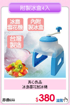 真心良品<BR>
冰島雪花刨冰機