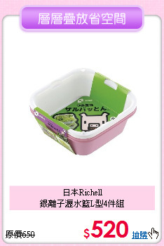 日本Richell<BR>
銀離子瀝水籃L型4件組