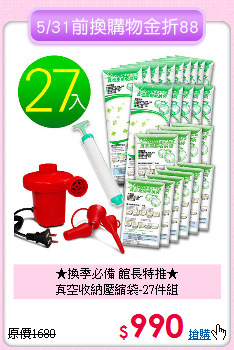 ★換季必備 館長特推★<BR>
真空收納壓縮袋-27件組