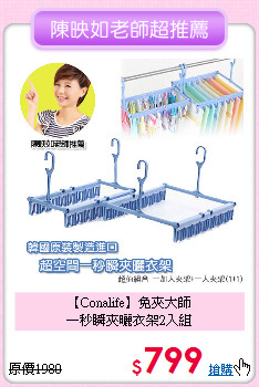 【Conalife】免夾大師<BR>
一秒瞬夾曬衣架2入組
