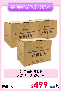 澳洲食品級蘇打粉<BR> 
天然環保清潔劑2kg