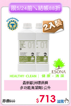 最新歐洲環保獎<BR> 
多功能清潔劑1公升