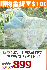 05/21限定【法國夢特嬌】<BR>
涼感親膚被(買1送1)