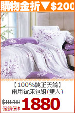 【100%純正天絲】<BR>
兩用被床包組(雙人)