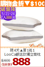 限4天▲買1送1<BR>
LooCa飯店款獨立筒枕