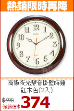 高級夜光靜音掛壁時鐘<BR>
紅木色(2入)