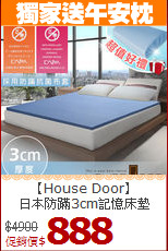 【House Door】<BR>
日本防蹣3cm記憶床墊