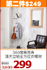 360度無死角<BR>頂天立地全方位衣帽架