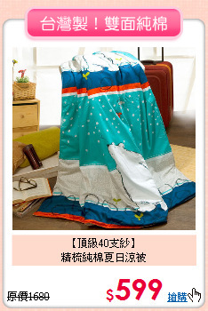 【頂級40支紗】<BR>
精梳純棉夏日涼被