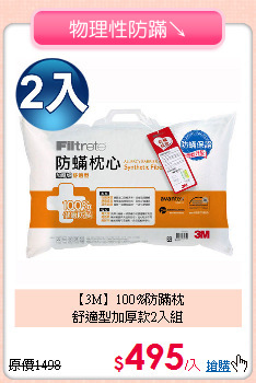 【3M】100%防蹣枕<BR>
舒適型加厚款2入組